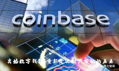 离婚数字钱包:重新定义财产分配的未来