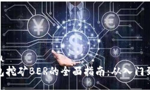 baixiu
TP钱包挖矿BER的全面指南:从入门到精通