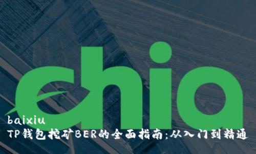 baixiu
TP钱包挖矿BER的全面指南:从入门到精通