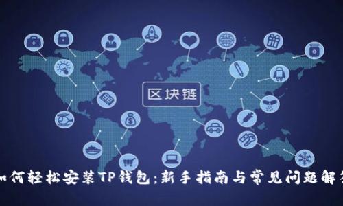 如何轻松安装TP钱包:新手指南与常见问题解答