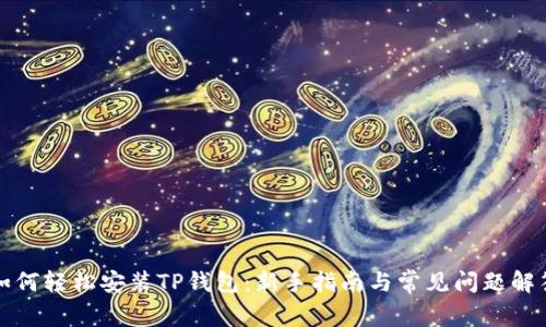 如何轻松安装TP钱包:新手指南与常见问题解答