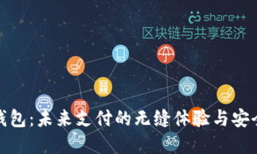数字钱包:未来支付的无缝体验与安全保障
