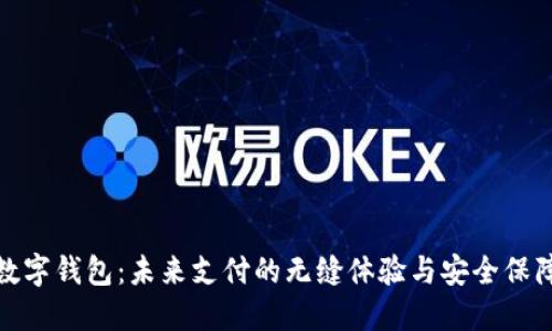 数字钱包:未来支付的无缝体验与安全保障