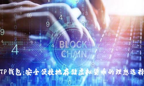 TP钱包:安全便捷地存储虚拟货币的理想选择