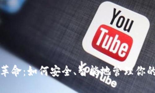 数字钱包革命:如何安全、智能地管理你的数字资产
