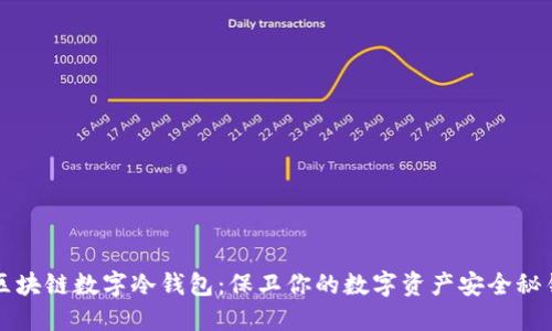 区块链数字冷钱包:保卫你的数字资产安全秘钥