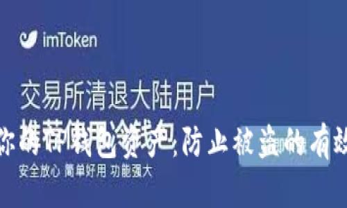 保护你的TP钱包资产:防止被盗的有效策略