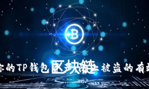保护你的TP钱包资产:防止被盗的有效策略