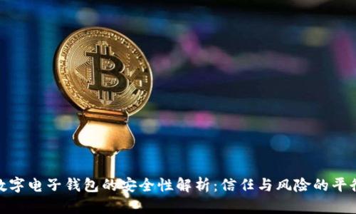 数字电子钱包的安全性解析:信任与风险的平衡