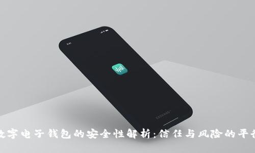 数字电子钱包的安全性解析:信任与风险的平衡