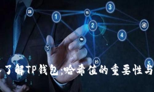 深入了解TP钱包:哈希值的重要性与应用