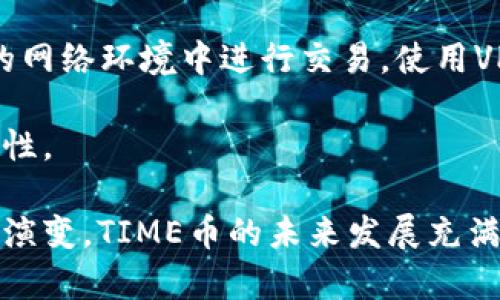   全面解析TP钱包的TIME币：未来数字资产的潜力与应用 / 
 guanjianci TP钱包, TIME币, 数字资产 /guanjianci 

随着区块链技术的不断发展，最前沿的数字货币层出不穷，其中TP钱包的TIME币脱颖而出，成为越来越多投资者关注的焦点。TIME币不仅能够作为交易媒介，还具备多种功能，潜力巨大。本文将深入解析TIME币的背景、特点、应用及其未来发展趋势，并解答与TIME币相关的疑问，为投资者提供更全面的信息。

什么是TP钱包的TIME币？

TP钱包，全称为“Token Pocket”，是一款支持多种区块链资产管理的钱包应用软件，用户可以通过它方便地存储、管理和交易各种加密货币。TIME币是TP钱包所发行的一种数字资产，旨在促进平台内的交易及生态系统发展。

TIME币的设计初衷是为了满足TP钱包用户在进行数字资产交易时的不同需求。作为平台的原生代币，TIME币将为用户提供网络治理、交易费用补贴等多重功能，使其成为不可或缺的一部分。

TIME币的主要特点

TIME币的开发团队致力于提供安全、透明的交易环境，保障用户资产安全。以下是TIME币的主要特点：

strong1. 高速交易：/strongTIME币在TP钱包生态中实现了快速的交易确认，与其他主流数字货币相比，其交易速度有了显著提升，确保用户尽可能快地完成交易。

strong2. 跨链支持：/strongTP钱包支持多种公链，TIME币也可以在多个链上进行交易和流通，这使得其在加密市场中具备了更强的灵活性。

strong3. 生态系统激励：/strong持有TIME币的用户在TP钱包中能够享受更低的交易费用，及参与生态系统中的各种活动，获得代币奖励，这大大提高了用户的活跃度和粘性。

TIME币的应用场景

TIME币作为TP钱包的重要组成部分，其应用场景主要体现在以下几个方面：

strong1. 数字资产交易：/strongTIME币可以作为交易媒介，用户可以使用TIME币购买其他数字资产，或在平台内进行各种交易。

strong2. 投票与治理：/strongTIME币的持有者可以对TP钱包的未来发展进行投票，参与社区决策。这种治理机制使得持币者能够对生态系统的发展产生直接影响。

strong3. 奖励机制：/strong为了激励用户参与生态系统，TP钱包会定期向TIME币持有者发放奖励，持币越多，获得的奖励也就越丰厚，形成良性的激励循环。

TIME币的技术架构

TIME币的技术架构基于区块链的去中心化特性，确保交易的安全性与匿名性。其设计理念强调用户友好性和操作简便性，适合不同层次的用户操作。

strong1. 安全性：/strongTIME币在交易过程中采用智能合约技术，确保每一笔交易的安全性，使用户资产不易受到攻击。

strong2. 透明性：/strong所有的交易记录都将被永久存储在区块链上，确保信息的透明度，用户可随时查阅自己的交易记录。

TIME币的发展前景

随着数字货币市场的不断扩大及用户的日益增长，TIME币的发展前景也被广泛看好。在TP钱包的强大支持下，TIME币有望进一步提升其市场价值和应用广度。

同时，随着DeFi（去中心化金融）及NFT（非同质化代币）等新兴趋势的崛起，TIME币也可能借助TP钱包的平台优势，参与到这些创新领域中，推动生态的进一步发展。

讨论问题

在讨论TIME币的过程中，我们不妨考虑以下几个相关问题，以便更全面地理解这个数字资产：

1. TIME币的持有者如何参与平台治理？

TIME币的持有者在TP钱包生态系统中扮演着重要角色，他们不仅是用户，也是一部分决策者。持有TIME币的用户根据其持有量，可以参与平台的治理投票。这种投票机制确保了每个持币者都有机会对TP钱包的未来发展规划表达自己的看法，这种去中心化的治理模式使得TP钱包的运营更加民主化和透明化。

在很多项目中，代币持有者的投票权与其所持有的代币数量成正比。这意味着持有大量TIME币的用户在决策时，其声音将比持有少量代币的用户更具影响力。这种设计鼓励用户持有更多的TIME币，从而提高他们对平台发展方向的关注度与参与度。

2. 为什么投资TIME币可能具有吸引力？

时间币的投资吸引力源于多重因素。首先，TP钱包作为一个广受欢迎的钱包应用，拥有庞大的用户基础和交易需求，为TIME币的流通提供了有力的支撑。此外，TIME币本身的多重功能使得它在交易时不仅仅是一种数字货币，而是带有更多实用价值的资产。

其次，随着全球向数字化财务转型，用户对数字资产的需求将持续增加，TIME币有可能在未来的交易中扮演更加重要的角色。尤其是在DeFi和NFT的浪潮中，拥有自己的原生资产将使TP钱包在竞争中占据优势。

最后，随着TOKEN经济的逐步成熟，越来越多的机构投资者对数字货币进行布局。如果TIME币能够吸引到这样的资金流入，其市值将有巨大的上涨潜力。

3. TIME币的竞争对手有哪些？

在数字货币市场，TIME币面临着来自多个竞争对手的压力，尤其是其他主流钱包的原生代币，如Coinbase的COIN和Binance的BNB等。这些竞争对手不仅在市值和知名度上占据优势，同时在用户体验和功能设计上也在不断改进和创新，吸引大量用户。

TIME币的优势在于它强大的社区支持和TP钱包的生态系统，这使其在技术上具备可持续发展的潜力。虽然竞争激烈，但只要TIME币能够持续用户体验，同时拓展应用场景，它就有机会在市场中占据一席之地。

4. 如何安全地存储与管理TIME币？

对于拥有TIME币的用户来说，安全存储与管理资产是重中之重。首先，用户应选择信誉良好的钱包应用，如TP钱包进行存储。这款钱包提供了多重安全措施，包括私钥加密、双重身份验证等功能，能够有效保护用户的资产安全。

其次，用户应定期备份钱包信息，尤其是私钥和助记词。一旦用户的设备丢失或损坏，备份可以帮助快速恢复账户。此外，尽量避免在不安全的网络环境中进行交易，使用VPN等工具提升网络安全，也是一项有效的保护措施。

最后，用户还应该关注TIME币及TP钱包的最新动态，保持对市场条件和安全隐患的敏感性，及时做出相应调整，以确保资产的安全性和流动性。

总之，TIME币作为TP钱包内的重要资产，不仅在交易中具有实用价值，更赋予持有者参与治理和激励机制的机会。随着数字货币市场的不断演变，TIME币的未来发展充满无限可能。