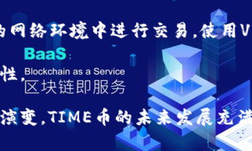   全面解析TP钱包的TIME币：未来数字资产的潜力与应用 / 
 guanjianci TP钱包, TIME币, 数字资产 /guanjianci 

随着区块链技术的不断发展，最前沿的数字货币层出不穷，其中TP钱包的TIME币脱颖而出，成为越来越多投资者关注的焦点。TIME币不仅能够作为交易媒介，还具备多种功能，潜力巨大。本文将深入解析TIME币的背景、特点、应用及其未来发展趋势，并解答与TIME币相关的疑问，为投资者提供更全面的信息。

什么是TP钱包的TIME币？

TP钱包，全称为“Token Pocket”，是一款支持多种区块链资产管理的钱包应用软件，用户可以通过它方便地存储、管理和交易各种加密货币。TIME币是TP钱包所发行的一种数字资产，旨在促进平台内的交易及生态系统发展。

TIME币的设计初衷是为了满足TP钱包用户在进行数字资产交易时的不同需求。作为平台的原生代币，TIME币将为用户提供网络治理、交易费用补贴等多重功能，使其成为不可或缺的一部分。

TIME币的主要特点

TIME币的开发团队致力于提供安全、透明的交易环境，保障用户资产安全。以下是TIME币的主要特点：

strong1. 高速交易：/strongTIME币在TP钱包生态中实现了快速的交易确认，与其他主流数字货币相比，其交易速度有了显著提升，确保用户尽可能快地完成交易。

strong2. 跨链支持：/strongTP钱包支持多种公链，TIME币也可以在多个链上进行交易和流通，这使得其在加密市场中具备了更强的灵活性。

strong3. 生态系统激励：/strong持有TIME币的用户在TP钱包中能够享受更低的交易费用，及参与生态系统中的各种活动，获得代币奖励，这大大提高了用户的活跃度和粘性。

TIME币的应用场景

TIME币作为TP钱包的重要组成部分，其应用场景主要体现在以下几个方面：

strong1. 数字资产交易：/strongTIME币可以作为交易媒介，用户可以使用TIME币购买其他数字资产，或在平台内进行各种交易。

strong2. 投票与治理：/strongTIME币的持有者可以对TP钱包的未来发展进行投票，参与社区决策。这种治理机制使得持币者能够对生态系统的发展产生直接影响。

strong3. 奖励机制：/strong为了激励用户参与生态系统，TP钱包会定期向TIME币持有者发放奖励，持币越多，获得的奖励也就越丰厚，形成良性的激励循环。

TIME币的技术架构

TIME币的技术架构基于区块链的去中心化特性，确保交易的安全性与匿名性。其设计理念强调用户友好性和操作简便性，适合不同层次的用户操作。

strong1. 安全性：/strongTIME币在交易过程中采用智能合约技术，确保每一笔交易的安全性，使用户资产不易受到攻击。

strong2. 透明性：/strong所有的交易记录都将被永久存储在区块链上，确保信息的透明度，用户可随时查阅自己的交易记录。

TIME币的发展前景

随着数字货币市场的不断扩大及用户的日益增长，TIME币的发展前景也被广泛看好。在TP钱包的强大支持下，TIME币有望进一步提升其市场价值和应用广度。

同时，随着DeFi（去中心化金融）及NFT（非同质化代币）等新兴趋势的崛起，TIME币也可能借助TP钱包的平台优势，参与到这些创新领域中，推动生态的进一步发展。

讨论问题

在讨论TIME币的过程中，我们不妨考虑以下几个相关问题，以便更全面地理解这个数字资产：

1. TIME币的持有者如何参与平台治理？

TIME币的持有者在TP钱包生态系统中扮演着重要角色，他们不仅是用户，也是一部分决策者。持有TIME币的用户根据其持有量，可以参与平台的治理投票。这种投票机制确保了每个持币者都有机会对TP钱包的未来发展规划表达自己的看法，这种去中心化的治理模式使得TP钱包的运营更加民主化和透明化。

在很多项目中，代币持有者的投票权与其所持有的代币数量成正比。这意味着持有大量TIME币的用户在决策时，其声音将比持有少量代币的用户更具影响力。这种设计鼓励用户持有更多的TIME币，从而提高他们对平台发展方向的关注度与参与度。

2. 为什么投资TIME币可能具有吸引力？

时间币的投资吸引力源于多重因素。首先，TP钱包作为一个广受欢迎的钱包应用，拥有庞大的用户基础和交易需求，为TIME币的流通提供了有力的支撑。此外，TIME币本身的多重功能使得它在交易时不仅仅是一种数字货币，而是带有更多实用价值的资产。

其次，随着全球向数字化财务转型，用户对数字资产的需求将持续增加，TIME币有可能在未来的交易中扮演更加重要的角色。尤其是在DeFi和NFT的浪潮中，拥有自己的原生资产将使TP钱包在竞争中占据优势。

最后，随着TOKEN经济的逐步成熟，越来越多的机构投资者对数字货币进行布局。如果TIME币能够吸引到这样的资金流入，其市值将有巨大的上涨潜力。

3. TIME币的竞争对手有哪些？

在数字货币市场，TIME币面临着来自多个竞争对手的压力，尤其是其他主流钱包的原生代币，如Coinbase的COIN和Binance的BNB等。这些竞争对手不仅在市值和知名度上占据优势，同时在用户体验和功能设计上也在不断改进和创新，吸引大量用户。

TIME币的优势在于它强大的社区支持和TP钱包的生态系统，这使其在技术上具备可持续发展的潜力。虽然竞争激烈，但只要TIME币能够持续用户体验，同时拓展应用场景，它就有机会在市场中占据一席之地。

4. 如何安全地存储与管理TIME币？

对于拥有TIME币的用户来说，安全存储与管理资产是重中之重。首先，用户应选择信誉良好的钱包应用，如TP钱包进行存储。这款钱包提供了多重安全措施，包括私钥加密、双重身份验证等功能，能够有效保护用户的资产安全。

其次，用户应定期备份钱包信息，尤其是私钥和助记词。一旦用户的设备丢失或损坏，备份可以帮助快速恢复账户。此外，尽量避免在不安全的网络环境中进行交易，使用VPN等工具提升网络安全，也是一项有效的保护措施。

最后，用户还应该关注TIME币及TP钱包的最新动态，保持对市场条件和安全隐患的敏感性，及时做出相应调整，以确保资产的安全性和流动性。

总之，TIME币作为TP钱包内的重要资产，不仅在交易中具有实用价值，更赋予持有者参与治理和激励机制的机会。随着数字货币市场的不断演变，TIME币的未来发展充满无限可能。