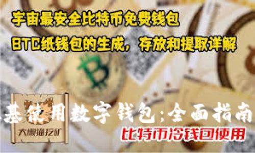 如何在肯德基使用数字钱包:全面指南与实用技巧