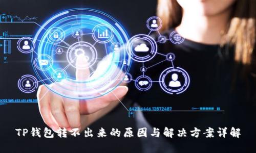 TP钱包转不出来的原因与解决方案详解