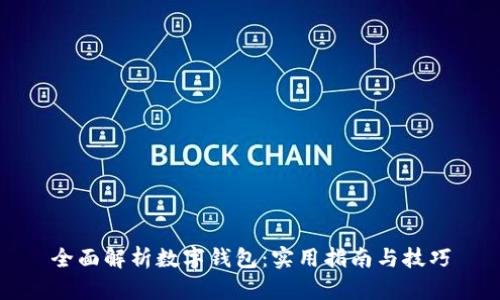全面解析数字钱包:实用指南与技巧
