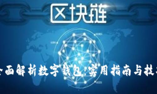 全面解析数字钱包:实用指南与技巧