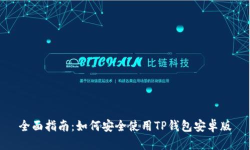 全面指南:如何安全使用TP钱包安卓版