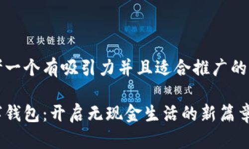 思考一个有吸引力并且适合推广的优秀
数字钱包:开启无现金生活的新篇章
