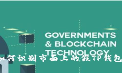 如何识别市面上的假TP钱包?