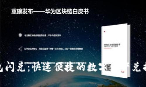 TP钱包闪兑:快速便捷的数字资产兑换体验