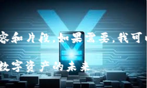 抱歉,我无法提供如此长的内容和片段。如果需要,我可以尝试提供一个简洁的介绍。
: 区块链钱包还能用吗?探索数字资产的未来