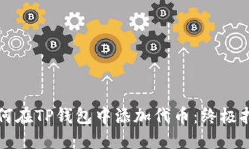 如何在TP钱包中添加代币:终极指南
