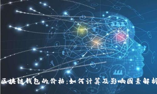 区块链钱包的价格:如何计算及影响因素解析