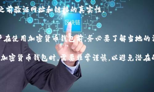 加密货币钱包是用于存储、发送和接收加密货币的数字工具。它可以是软件、硬件或纸质形式，用户通过它能够管理自己的加密货币资产。加密货币钱包并不真正“存储”货币，而是保存与区块链中数字资产相关的公钥和私钥，这使得用户能够通过其私钥访问和进行交易。

以下是一些关于加密货币钱包的详细介绍：

### 1. 加密货币钱包的基本概念
加密货币钱包可以看作是用户与区块链网络之间的接口。每个钱包都有一个或多个公钥和私钥，公钥相当于用户的银行账号，可以对外提供以接收资金；而私钥类似于用户的密码，只有用户自己应当保管，使用私钥才能对加密货币进行发送和管理。

### 2. 加密货币钱包的类型
加密货币钱包通常分为三种类型：软件钱包、硬件钱包和纸钱包。
软件钱包可以是桌面应用、手机应用或网页应用，方便用户随时随地访问和管理加密货币。硬件钱包是一种物理设备，用于安全地存储私钥，防止在线攻击和黑客入侵。纸钱包则是把公钥和私钥打印或写在纸上，属于一种离线储存方法，安全可靠，但也容易丢失或损坏。

### 3. 加密货币钱包的安全性
安全性是选择加密货币钱包时非常重要的考虑因素。不同类型的钱包在安全性上各有优劣。软件钱包，如果没有合理保护，可能容易受到网络攻击。硬件钱包因其离线存储的特性，被视为最安全的选择。用户需要确保自己账户的私钥不被他人知晓，避免因失误而造成资产的损失。

### 4. 在使用加密货币钱包时需要注意的事项
在使用加密货币钱包时，有几项重要的注意事项需要牢记，例如备份私钥、启用双重认证、定期更新钱包软件等。由于加密货币市场波动较大，用户在选择和使用钱包时要特别谨慎，避免因小失大。

### 5. 加密货币钱包的未来发展
随着区块链技术的发展，加密货币钱包也会不断演进。在未来，可以预见钱包将会拥有更加智能化的功能，例如通过AI技术帮助用户更好地管理资产、投资决策等。此外，随着用户的需求不断变化，钱包的用户体验和界面设计将会更加人性化和友好。

### 6. 相关问题的详细讨论

#### 问题1：加密货币钱包如何选择？
选择一个适合自己的加密货币钱包依赖于多个因素。首先，用户需要考虑自身的需求，例如是长期持有还是频繁交易，长时间的持有者可能更倾向于选择硬件钱包以确保安全，而频繁交易的用户则可能更方便使用软件钱包。此外，钱包的兼容性也是一个重要的考量点，确保所选钱包支持用户所持有的加密资产。如果用户是在不断增长的加密货币生态中，选择支持多种资产的钱包会更加方便。

除了基本的使用需求，用户还需要考虑钱包的安全性和用户体验。钱包的声望、开发团队的背景以及用户反馈等都是影响选择的重要因素。最后，用户要确保能够妥善管理私钥，定期备份以及更新钱包软件，确保资产的安全。

#### 问题2：如何确保加密货币钱包的安全性？
为了确保加密货币钱包的安全性，用户可以采取多种措施。首先，用户应选择信誉良好的钱包提供商，研究其安全认证及历史记录。其次，用户要充分利用硬件钱包等更加安全的存储方式，特别是对于大量资产的持有者。此外，用户可以启用双重认证等安全功能，降低被攻击的风险。

用户在使用过程中，应避免在公共WiFi环境下进行交易，并定期更改密码，以及监控账户的活动，确保账户的持续安全。重要的是，用户必须时刻保持警惕，注意大部分安全威胁是来自 phishing 攻击或者用户自身的疏忽。

#### 问题3：加密货币钱包损失资产的常见原因
加密货币钱包的资产损失方式多种多样，主要包括技术问题、用户错误和黑客攻击。技术问题通常涉及程序bug或钱包软件的漏洞，建议用户常更新软件以减少风险。此外，用户错误是造成资产损失的主要原因之一，例如不当操作、私钥丢失或误将钱转账给错误地址等情况。

而黑客攻击则是通过各种手段获取用户的私钥或账户信息，尤其针对不具备双重认证等复杂安全措施的钱包。用户需加强对电子邮件和社交媒体的保护，确保在交易或操作之前验证网址和链接的真实性。

#### 问题4：加密货币钱包在各国的法律地位如何？
加密货币钱包在不同国家的法律地位有所不同。在某些国家，加密货币被广泛接受，用户可以合法拥有和交易加密资产；而在其他国家则可能受到严格监管或甚至被禁止。用户在使用加密货币钱包前，务必要了解当地的法律法规，以免因不合规操作导致的法律风险。

例如，美国对加密货币的监管相对宽松，但要求各类钱包提供商遵循KYC（了解你的客户）和AML（反洗钱）协议。在中国，加密货币交易面临着严厉的法规限制，用户在选择使用加密货币钱包时，需要非常谨慎，以避免潜在的法律问题。

通过以上讨论，希望能对加密货币钱包的定义和相关知识有更深入的理解。