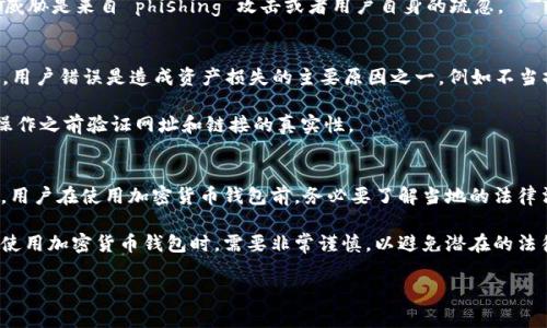 加密货币钱包是用于存储、发送和接收加密货币的数字工具。它可以是软件、硬件或纸质形式，用户通过它能够管理自己的加密货币资产。加密货币钱包并不真正“存储”货币，而是保存与区块链中数字资产相关的公钥和私钥，这使得用户能够通过其私钥访问和进行交易。

以下是一些关于加密货币钱包的详细介绍：

### 1. 加密货币钱包的基本概念
加密货币钱包可以看作是用户与区块链网络之间的接口。每个钱包都有一个或多个公钥和私钥，公钥相当于用户的银行账号，可以对外提供以接收资金；而私钥类似于用户的密码，只有用户自己应当保管，使用私钥才能对加密货币进行发送和管理。

### 2. 加密货币钱包的类型
加密货币钱包通常分为三种类型：软件钱包、硬件钱包和纸钱包。
软件钱包可以是桌面应用、手机应用或网页应用，方便用户随时随地访问和管理加密货币。硬件钱包是一种物理设备，用于安全地存储私钥，防止在线攻击和黑客入侵。纸钱包则是把公钥和私钥打印或写在纸上，属于一种离线储存方法，安全可靠，但也容易丢失或损坏。

### 3. 加密货币钱包的安全性
安全性是选择加密货币钱包时非常重要的考虑因素。不同类型的钱包在安全性上各有优劣。软件钱包，如果没有合理保护，可能容易受到网络攻击。硬件钱包因其离线存储的特性，被视为最安全的选择。用户需要确保自己账户的私钥不被他人知晓，避免因失误而造成资产的损失。

### 4. 在使用加密货币钱包时需要注意的事项
在使用加密货币钱包时，有几项重要的注意事项需要牢记，例如备份私钥、启用双重认证、定期更新钱包软件等。由于加密货币市场波动较大，用户在选择和使用钱包时要特别谨慎，避免因小失大。

### 5. 加密货币钱包的未来发展
随着区块链技术的发展，加密货币钱包也会不断演进。在未来，可以预见钱包将会拥有更加智能化的功能，例如通过AI技术帮助用户更好地管理资产、投资决策等。此外，随着用户的需求不断变化，钱包的用户体验和界面设计将会更加人性化和友好。

### 6. 相关问题的详细讨论

#### 问题1：加密货币钱包如何选择？
选择一个适合自己的加密货币钱包依赖于多个因素。首先，用户需要考虑自身的需求，例如是长期持有还是频繁交易，长时间的持有者可能更倾向于选择硬件钱包以确保安全，而频繁交易的用户则可能更方便使用软件钱包。此外，钱包的兼容性也是一个重要的考量点，确保所选钱包支持用户所持有的加密资产。如果用户是在不断增长的加密货币生态中，选择支持多种资产的钱包会更加方便。

除了基本的使用需求，用户还需要考虑钱包的安全性和用户体验。钱包的声望、开发团队的背景以及用户反馈等都是影响选择的重要因素。最后，用户要确保能够妥善管理私钥，定期备份以及更新钱包软件，确保资产的安全。

#### 问题2：如何确保加密货币钱包的安全性？
为了确保加密货币钱包的安全性，用户可以采取多种措施。首先，用户应选择信誉良好的钱包提供商，研究其安全认证及历史记录。其次，用户要充分利用硬件钱包等更加安全的存储方式，特别是对于大量资产的持有者。此外，用户可以启用双重认证等安全功能，降低被攻击的风险。

用户在使用过程中，应避免在公共WiFi环境下进行交易，并定期更改密码，以及监控账户的活动，确保账户的持续安全。重要的是，用户必须时刻保持警惕，注意大部分安全威胁是来自 phishing 攻击或者用户自身的疏忽。

#### 问题3：加密货币钱包损失资产的常见原因
加密货币钱包的资产损失方式多种多样，主要包括技术问题、用户错误和黑客攻击。技术问题通常涉及程序bug或钱包软件的漏洞，建议用户常更新软件以减少风险。此外，用户错误是造成资产损失的主要原因之一，例如不当操作、私钥丢失或误将钱转账给错误地址等情况。

而黑客攻击则是通过各种手段获取用户的私钥或账户信息，尤其针对不具备双重认证等复杂安全措施的钱包。用户需加强对电子邮件和社交媒体的保护，确保在交易或操作之前验证网址和链接的真实性。

#### 问题4：加密货币钱包在各国的法律地位如何？
加密货币钱包在不同国家的法律地位有所不同。在某些国家，加密货币被广泛接受，用户可以合法拥有和交易加密资产；而在其他国家则可能受到严格监管或甚至被禁止。用户在使用加密货币钱包前，务必要了解当地的法律法规，以免因不合规操作导致的法律风险。

例如，美国对加密货币的监管相对宽松，但要求各类钱包提供商遵循KYC（了解你的客户）和AML（反洗钱）协议。在中国，加密货币交易面临着严厉的法规限制，用户在选择使用加密货币钱包时，需要非常谨慎，以避免潜在的法律问题。

通过以上讨论，希望能对加密货币钱包的定义和相关知识有更深入的理解。
