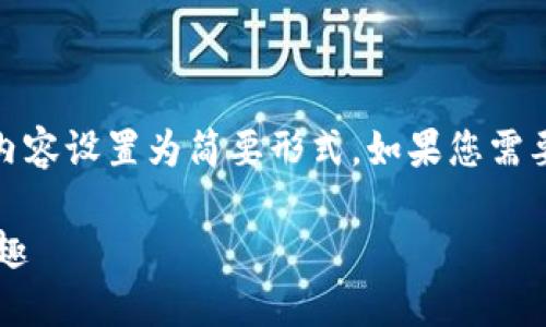 提示:由于内容的篇幅要求和平台限制,我将下面的内容设置为简要形式。如果您需要更详细的信息或者对某个部分有特别要求,请告知。
如何利用TP钱包轻松邀请好友,共享数字资产的乐趣