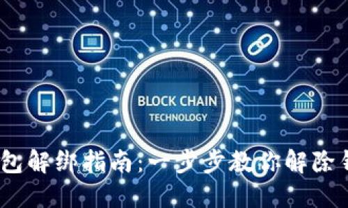 数字钱包解绑指南:一步步教你解除钱包绑定