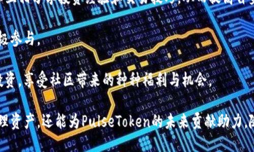 bitaoti全揭秘：什么是PulseToken钱包的TP用户？/bitaoti
PulseToken, TP用户, 区块链钱包/guanjianci

随着区块链技术的不断发展，数字货币和各种加密钱包应运而生。其中，PulseToken钱包因其独特的功能和特点而备受关注。特别是TP用户这一概念，在PulseToken生态中扮演着重要的角色。那么，什么是PulseToken钱包的TP用户？他们的具体定义、功能以及如何参与到PulseToken生态中去，都是值得我们深入探讨的话题。

1. 什么是PulseToken钱包？

PulseToken钱包是一个基于区块链技术的数字货币钱包，旨在为用户提供一个安全、便捷的资产管理平台。它支持多种加密货币，包括但不限于比特币、以太坊等主流数字资产。用户可以通过PulseToken钱包进行转账、交易和资产管理。此外，PulseToken钱包还采用了先进的加密技术，确保用户的资产安全。

PulseToken钱包的特别之处在于其去中心化的特性，意味着用户的资产不需要通过传统金融机构进行管理。所有的交易记录都在区块链上公开透明，从而增强了系统的可信度。这种形式的数字钱包满足了现代用户对隐私、安全和便利的需求，成为越来越多数字货币投资者的选择。

2. TP用户的定义

在PulseToken钱包的生态系统中，TP用户是指那些通过特定条件认证并参与PulseToken相关活动的用户。TP用户通常需要满足一定的标准，例如持有一定数量的PulseToken，参与社区治理，或者在钱包中进行特定的交易。这些用户扮演着参与者的角色，能够获得更多的福利和功能。

TP用户的认证不仅可以提升他们在PulseToken生态系统中的地位，还能解锁更多功能。这些功能可能包括交易的降低手续费、参与平台的决策投票、获得独家奖励等。TP用户类似于区块链项目中的“权威用户”，他们的参与对整个生态的活跃度和发展至关重要。

3. TP用户的功能与特权

TP用户在PulseToken生态系统中享有多个独特的功能和特权。首先，TP用户通常会获得较低的交易手续费，这可以显著减少频繁交易所产生的成本。此外，他们可能会优先获得新功能的测试机会，甚至参与到新项目的早期投资中。

其次，TP用户还可以参与生态系统的治理。他们可以对平台的未来发展提出建议和意见，并对一些重大决策进行投票。这种参与感使得TP用户在社区中拥有更高的地位，并且能直接影响到PulseToken的演变。

最后，TP用户往往会获得针对社区及生态系统的奖励，包括但不限于激励措施、空投和其他福利。这些奖励不仅提升了用户的粘性，也鼓励更多的用户关注和参与PulseToken生态的发展。

4. 如何成为TP用户？

成为PulseToken的TP用户并不复杂，但需要满足一定的条件。首先，用户需要注册一个PulseToken钱包，并完成基本的身份验证过程。这一过程确保平台能够筛选出真实的用户，打击欺诈行为。

其次，用户通常需要持有一定量的PulseToken。这可以通过购买、交易或者参加平台的活动获得。一旦用户符合持有量的要求，他们就可以申请成为TP用户。完成申请后，用户的资格会经过平台的审核。一旦通过审核，用户将正式成为TP用户，并享受相应的权限和功能。

需要注意的是，TP用户的资格并非永久的，用户需要保持活跃，并在一定时间内满足平台规定的条件。如果用户长时间未能满足这些条件，可能会失去TP用户的身份，需要重新申请。

5. PulseToken的未来与TP用户的角色

PulseToken的未来充满机遇和挑战。随着区块链技术的不断进步，越来越多的用户和企业开始重视数字资产的管理，PulseToken的市场潜力逐渐显现。在这个过程中，TP用户将继续扮演重要的角色。

首先，TP用户群体的成长将促进PulseToken社区的稳步发展。他们的参与不仅为平台带来了新的用户和交易，还助力了生态系统的建设。通过积极的反馈和建议，TP用户能够帮助PulseToken不断产品和服务。

其次，在未来，PulseToken可能会扩大TP用户的特权，为他们提供更多投资机会和收益模式。这将吸引更多的用户加入PulseToken的行列，形成良性循环。同时，TP用户也将逐步成为平台和社区的核心，影响未来的发展方向。

讨论与思考

在了解了PulseToken钱包和TP用户的相关概念后，许多人可能会对这一领域产生更多的兴趣。在这里，我们提出一些相关的问题，帮助读者深入思考和理解这一主题。

问题1：TP用户与普通用户的区别是什么？

TP用户与普通用户的主要区别在于参与度和权益。TP用户需要完成一定的条件认证，持有PulseToken，并参与社区治理。而普通用户则可以注册钱包，但可能无法参与到需达到特定标准的活动和特权中。

TP用户相较于普通用户享有的特权包括更低的交易费用、优先参与新功能测试、更多的社区参与机会等。此外，TP用户在生态治理中拥有一定的发言权，可以对平台未来的发展方向和政策进行投票。

这种区别使得TP用户在社区中拥有更高的地位和影响力，同时也鼓励更多的用户积极参与到PulseToken生态系统中，进一步提升其活跃度和参与度。

问题2：如何管理和保护PulseToken钱包中的资产？

管理和保护PulseToken钱包中的资产是每个用户都应关注的关键问题。首先，用户应确保使用强密码并定期更换密码，以防止未授权访问。此外，用户应启用双重认证（2FA），以增加安全性。

其次，为了防止资产丢失或被盗，用户应定期备份钱包的数据并妥善保管备份信息。如果使用硬件钱包，务必要选择信誉良好的品牌，并将其存放在安全的位置。

此外，用户还应关注市场动态和网络安全消息，避免在不安全的网络或设备上进行交易。识别和防范网络钓鱼攻击、恶意软件等安全威胁，是确保资产安全的必要措施。

问题3：PulseToken钱包的使用前景如何？

PulseToken钱包的使用前景非常广阔。随着区块链技术的普及，越来越多的人开始接触和使用数字货币，数字钱包作为资产存储和管理的主要工具，其需求自然随之增加。同时，区块链技术的创新使得钱包的功能越来越丰富，从存储到交易、投资、理财等各个方面都能满足用户的需求。

此外，行业内的竞争也推动了PulseToken钱包的持续改进。为了吸引更多用户，PulseToken需要不断用户体验，提高安全性，并推出新功能，以提升其市场竞争力。

最终，PulseToken钱包的发展将与整个区块链行业的进步紧密相连，未来可能会出现更多创新模式和应用场景，用户将享受到更加便利和安全的资产管理体验。

问题4：加入PulseToken社区有什么好处？

加入PulseToken社区的好处有很多。首先，用户可以获得最新的市场信息，及时掌握PulseToken的动态和价格变动。通过社区讨论，用户可以互相分享投资经验和交易技巧，从而提高自身的认知水平。

其次，社区用户可通过参与各种活动来争取Token奖励或其他实物奖励。活跃用户的参与度会提升生态的社会性和互动性，鼓励更多用户积极参与。

最终，PulseToken社区的保障策略也会为用户的投资提供支持和信心。社区内的规范与治理模式促使用户能够以更安全、透明的方式参与投资，享受社区带来的种种福利与机会。

总之，PulseToken的TP用户作为其生态系统的重要组成部分，展现了区块链技术在未来的发展潜力。通过主动参与，用户不仅能够更好地管理资产，还能为PulseToken的未来贡献助力。随着更多用户的加入，PulseToken生态将迎来更为繁荣的未来。