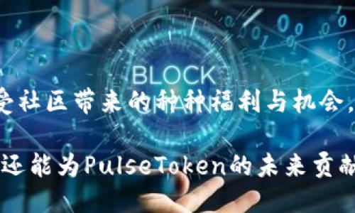 bitaoti全揭秘：什么是PulseToken钱包的TP用户？/bitaoti
PulseToken, TP用户, 区块链钱包/guanjianci

随着区块链技术的不断发展，数字货币和各种加密钱包应运而生。其中，PulseToken钱包因其独特的功能和特点而备受关注。特别是TP用户这一概念，在PulseToken生态中扮演着重要的角色。那么，什么是PulseToken钱包的TP用户？他们的具体定义、功能以及如何参与到PulseToken生态中去，都是值得我们深入探讨的话题。

1. 什么是PulseToken钱包？

PulseToken钱包是一个基于区块链技术的数字货币钱包，旨在为用户提供一个安全、便捷的资产管理平台。它支持多种加密货币，包括但不限于比特币、以太坊等主流数字资产。用户可以通过PulseToken钱包进行转账、交易和资产管理。此外，PulseToken钱包还采用了先进的加密技术，确保用户的资产安全。

PulseToken钱包的特别之处在于其去中心化的特性，意味着用户的资产不需要通过传统金融机构进行管理。所有的交易记录都在区块链上公开透明，从而增强了系统的可信度。这种形式的数字钱包满足了现代用户对隐私、安全和便利的需求，成为越来越多数字货币投资者的选择。

2. TP用户的定义

在PulseToken钱包的生态系统中，TP用户是指那些通过特定条件认证并参与PulseToken相关活动的用户。TP用户通常需要满足一定的标准，例如持有一定数量的PulseToken，参与社区治理，或者在钱包中进行特定的交易。这些用户扮演着参与者的角色，能够获得更多的福利和功能。

TP用户的认证不仅可以提升他们在PulseToken生态系统中的地位，还能解锁更多功能。这些功能可能包括交易的降低手续费、参与平台的决策投票、获得独家奖励等。TP用户类似于区块链项目中的“权威用户”，他们的参与对整个生态的活跃度和发展至关重要。

3. TP用户的功能与特权

TP用户在PulseToken生态系统中享有多个独特的功能和特权。首先，TP用户通常会获得较低的交易手续费，这可以显著减少频繁交易所产生的成本。此外，他们可能会优先获得新功能的测试机会，甚至参与到新项目的早期投资中。

其次，TP用户还可以参与生态系统的治理。他们可以对平台的未来发展提出建议和意见，并对一些重大决策进行投票。这种参与感使得TP用户在社区中拥有更高的地位，并且能直接影响到PulseToken的演变。

最后，TP用户往往会获得针对社区及生态系统的奖励，包括但不限于激励措施、空投和其他福利。这些奖励不仅提升了用户的粘性，也鼓励更多的用户关注和参与PulseToken生态的发展。

4. 如何成为TP用户？

成为PulseToken的TP用户并不复杂，但需要满足一定的条件。首先，用户需要注册一个PulseToken钱包，并完成基本的身份验证过程。这一过程确保平台能够筛选出真实的用户，打击欺诈行为。

其次，用户通常需要持有一定量的PulseToken。这可以通过购买、交易或者参加平台的活动获得。一旦用户符合持有量的要求，他们就可以申请成为TP用户。完成申请后，用户的资格会经过平台的审核。一旦通过审核，用户将正式成为TP用户，并享受相应的权限和功能。

需要注意的是，TP用户的资格并非永久的，用户需要保持活跃，并在一定时间内满足平台规定的条件。如果用户长时间未能满足这些条件，可能会失去TP用户的身份，需要重新申请。

5. PulseToken的未来与TP用户的角色

PulseToken的未来充满机遇和挑战。随着区块链技术的不断进步，越来越多的用户和企业开始重视数字资产的管理，PulseToken的市场潜力逐渐显现。在这个过程中，TP用户将继续扮演重要的角色。

首先，TP用户群体的成长将促进PulseToken社区的稳步发展。他们的参与不仅为平台带来了新的用户和交易，还助力了生态系统的建设。通过积极的反馈和建议，TP用户能够帮助PulseToken不断产品和服务。

其次，在未来，PulseToken可能会扩大TP用户的特权，为他们提供更多投资机会和收益模式。这将吸引更多的用户加入PulseToken的行列，形成良性循环。同时，TP用户也将逐步成为平台和社区的核心，影响未来的发展方向。

讨论与思考

在了解了PulseToken钱包和TP用户的相关概念后，许多人可能会对这一领域产生更多的兴趣。在这里，我们提出一些相关的问题，帮助读者深入思考和理解这一主题。

问题1：TP用户与普通用户的区别是什么？

TP用户与普通用户的主要区别在于参与度和权益。TP用户需要完成一定的条件认证，持有PulseToken，并参与社区治理。而普通用户则可以注册钱包，但可能无法参与到需达到特定标准的活动和特权中。

TP用户相较于普通用户享有的特权包括更低的交易费用、优先参与新功能测试、更多的社区参与机会等。此外，TP用户在生态治理中拥有一定的发言权，可以对平台未来的发展方向和政策进行投票。

这种区别使得TP用户在社区中拥有更高的地位和影响力，同时也鼓励更多的用户积极参与到PulseToken生态系统中，进一步提升其活跃度和参与度。

问题2：如何管理和保护PulseToken钱包中的资产？

管理和保护PulseToken钱包中的资产是每个用户都应关注的关键问题。首先，用户应确保使用强密码并定期更换密码，以防止未授权访问。此外，用户应启用双重认证（2FA），以增加安全性。

其次，为了防止资产丢失或被盗，用户应定期备份钱包的数据并妥善保管备份信息。如果使用硬件钱包，务必要选择信誉良好的品牌，并将其存放在安全的位置。

此外，用户还应关注市场动态和网络安全消息，避免在不安全的网络或设备上进行交易。识别和防范网络钓鱼攻击、恶意软件等安全威胁，是确保资产安全的必要措施。

问题3：PulseToken钱包的使用前景如何？

PulseToken钱包的使用前景非常广阔。随着区块链技术的普及，越来越多的人开始接触和使用数字货币，数字钱包作为资产存储和管理的主要工具，其需求自然随之增加。同时，区块链技术的创新使得钱包的功能越来越丰富，从存储到交易、投资、理财等各个方面都能满足用户的需求。

此外，行业内的竞争也推动了PulseToken钱包的持续改进。为了吸引更多用户，PulseToken需要不断用户体验，提高安全性，并推出新功能，以提升其市场竞争力。

最终，PulseToken钱包的发展将与整个区块链行业的进步紧密相连，未来可能会出现更多创新模式和应用场景，用户将享受到更加便利和安全的资产管理体验。

问题4：加入PulseToken社区有什么好处？

加入PulseToken社区的好处有很多。首先，用户可以获得最新的市场信息，及时掌握PulseToken的动态和价格变动。通过社区讨论，用户可以互相分享投资经验和交易技巧，从而提高自身的认知水平。

其次，社区用户可通过参与各种活动来争取Token奖励或其他实物奖励。活跃用户的参与度会提升生态的社会性和互动性，鼓励更多用户积极参与。

最终，PulseToken社区的保障策略也会为用户的投资提供支持和信心。社区内的规范与治理模式促使用户能够以更安全、透明的方式参与投资，享受社区带来的种种福利与机会。

总之，PulseToken的TP用户作为其生态系统的重要组成部分，展现了区块链技术在未来的发展潜力。通过主动参与，用户不仅能够更好地管理资产，还能为PulseToken的未来贡献助力。随着更多用户的加入，PulseToken生态将迎来更为繁荣的未来。