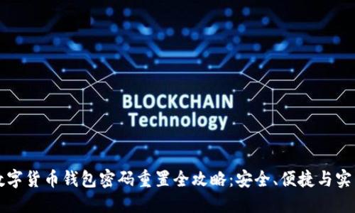 数字货币钱包密码重置全攻略:安全、便捷与实用