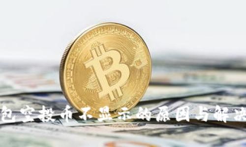 TP钱包空投币不显示的原因与解决方案