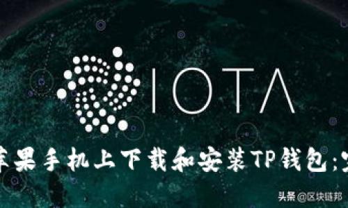 如何在苹果手机上下载和安装TP钱包:完整指南