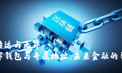 奥特达与无界
数字钱包与专属地址:未来金融的钥匙