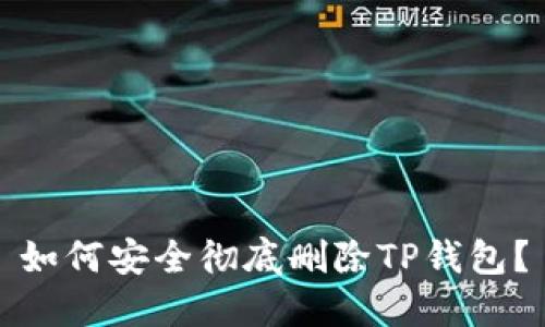 如何安全彻底删除TP钱包?