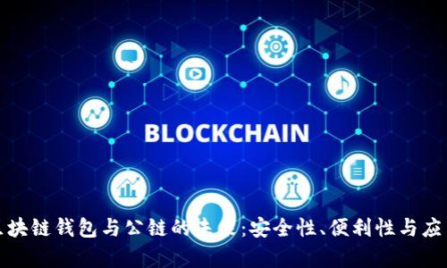 探索区块链钱包与公链的未来:安全性、便利性与应用前景