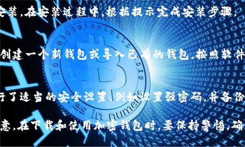 要下载电脑版TP钱包，您可以遵循以下步骤：

1. **访问官方网站**：
   首先，打开您的网络浏览器，访问TP钱包的官方网站，确保下载的是正版软件。

2. **寻找下载链接**：
   在网站的首页或下载页面，查找“下载”选项。通常，您会看到针对不同平台的下载链接，包括Windows和Mac版本。

3. **选择电脑版**：
   根据您的操作系统选择相应的下载链接。如果您使用的是Windows，请选择Windows版本；如果是Mac，请选择Mac版本。

4. **下载文件**：
   点击下载链接后，系统会自动开始下载。请耐心等待，文件下载完成。

5. **安装TP钱包**：
   下载完成后，双击下载的文件以开始安装。在安装过程中，根据提示完成安装步骤。

6. **创建或导入钱包**：
   安装完成后，打开TP钱包，您可以选择创建一个新钱包或导入已有的钱包。按照软件提示进行操作。

7. **安全设置**：
   完成钱包设置后，请确保您对钱包进行了适当的安全设置，例如设置强密码，并备份恢复助记词，以防丢失。

以上就是下载电脑版TP钱包的步骤。请注意，在下载和使用加密钱包时，要保持警惕，确保从官方网站下载，以防下载到恶意软件。