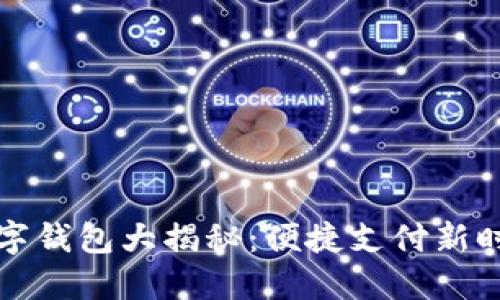苏州本地数字钱包大揭秘:便捷支付新时代的引领者