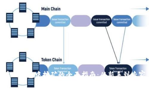 在TP钱包中挖矿的全面指南:从新手到专家