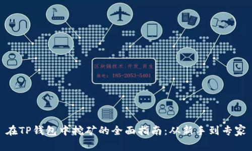 在TP钱包中挖矿的全面指南:从新手到专家