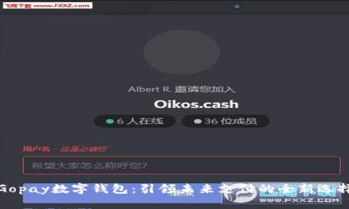 Gopay数字钱包:引领未来支付的全新选择