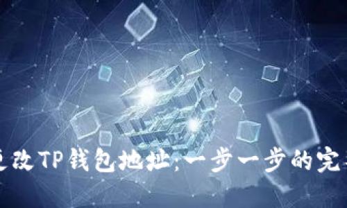 如何更改TP钱包地址:一步一步的完整指南