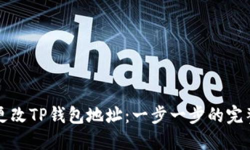 如何更改TP钱包地址:一步一步的完整指南