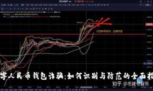 数字人民币钱包诈骗:如何识别与防范的全面指南