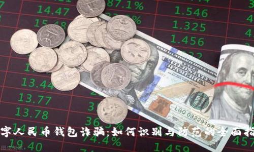 数字人民币钱包诈骗:如何识别与防范的全面指南