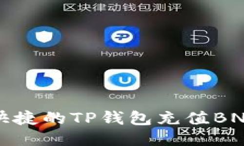 安全快捷的TP钱包充值BNB指南